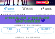 支付宝世界杯竞猜-支付宝世界杯竞猜，全民参与的足球盛宴