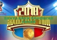 世界杯怎么竞猜买球-世界杯竞猜买球的乐趣与策略