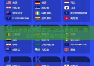 2026世界杯竞彩玩法-2026世界杯，竞彩玩法的创新与策略