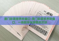 澳门彩票世界杯盘口-澳门彩票世界杯盘口，一场数字与激情的交织