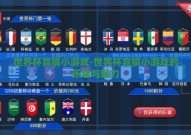 世界杯竞猜小游戏-世界杯竞猜小游戏的乐趣与魅力