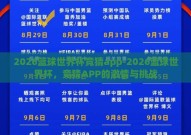 2026篮球世界杯竞猜app-2026篮球世界杯，竞猜APP的激情与挑战