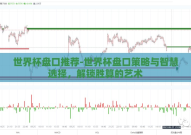 世界杯盘口推荐-世界杯盘口策略与智慧选择，解锁胜算的艺术