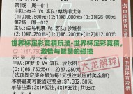 世界杯足彩竞猜玩法-世界杯足彩竞猜，激情与智慧的碰撞