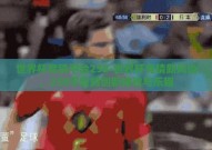 世界杯竞猜平台258-世界杯竞猜新风尚，258平台的创新体验与乐趣