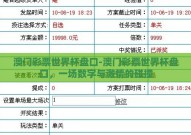澳门彩票世界杯盘口-澳门彩票世界杯盘口，一场数字与激情的碰撞