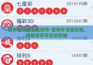 世界杯竞猜彩票赔率-世界杯竞猜彩票，揭秘赔率背后的奥秘