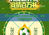 世界杯b组竞猜-世界杯B组竞猜，激情与策略的碰撞