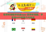 世界杯竞猜手机版app-世界杯竞猜，手机版APP的魅力与挑战