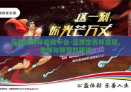 篮球世界杯竞猜平台-篮球世界杯竞猜，激情与智慧的碰撞