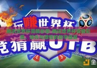 腾讯世界杯竞猜彩票-腾讯世界杯竞猜彩票，娱乐与激情的数字盛宴