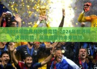 2026年世界杯决赛竞猜-2026年世界杯决赛竞猜，足球盛宴的未来猜想
