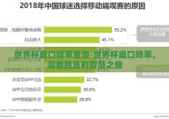 世界杯盘口赔率查询-世界杯盘口赔率，洞察胜负的智慧之窗