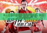 线上世界杯竞猜-线上世界杯竞猜，激情与智慧的碰撞
