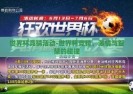 世界杯竞猜活动-世界杯竞猜，激情与智慧的碰撞