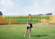 世界杯足球竞猜官网-世界杯足球竞猜，激情与智慧的碰撞