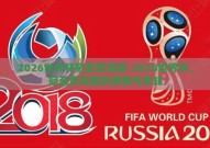 2026世界杯冠亚军竞猜-2026世界杯，冠亚军竞猜的激情与未知