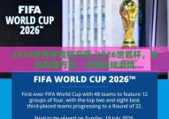 2026世界杯竞猜方案-2026世界杯，创新竞猜方案，点燃足球激情