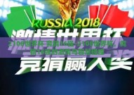2108世界杯 竞猜16强-2108世界杯，竞猜16强的激情与智慧碰撞