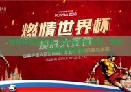 世界杯四强竞猜-世界杯四强竞猜，激情与预测的碰撞