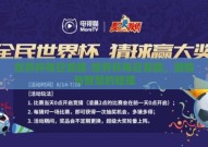 世界杯每日竞猜-世界杯每日竞猜，激情与智慧的碰撞