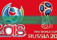 世界杯盘口网-世界杯盘口网，足球盛宴的数字竞技场