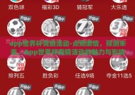 app世界杯竞猜活动-点燃激情，预测未来，App世界杯竞猜活动的魅力与影响