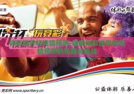 体彩世界杯竞猜预测-探索体彩世界杯竞猜预测的乐趣与挑战