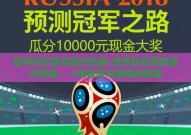世界杯彩票竞猜对阵表-世界杯彩票竞猜对阵表，一场智慧与激情的碰撞