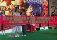 世界杯体彩足球竞彩官网-世界杯体彩足球竞彩官网，激情与智慧的碰撞