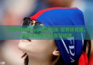 世界杯竞猜app竞彩足球-世界杯竞猜，足球迷的狂欢与智慧碰撞