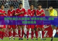 世界杯盘口从哪里看-世界杯盘口，揭秘观赛新视角