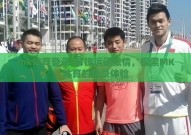 mk体育登录-解锁运动激情，探索MK体育的登录体验