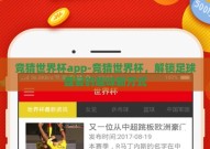 竞猜世界杯app-竞猜世界杯，解锁足球盛宴的趣味新方式
