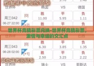 世界杯竞猜彩票兑换-世界杯竞猜彩票，激情与幸运的交汇点