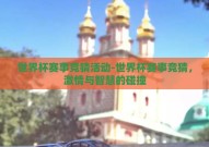 世界杯赛事竞猜活动-世界杯赛事竞猜，激情与智慧的碰撞