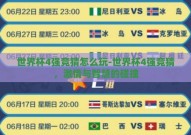 世界杯4强竞猜怎么玩-世界杯4强竞猜，激情与智慧的碰撞
