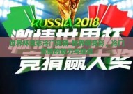 世界杯竞彩冷门竞猜-世界杯竞彩，冷门竞猜的魅力与挑战