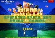 足球世界杯竞猜奖-足球世界杯，激情与智慧的碰撞——竞猜奖的魅力