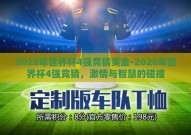 2026年世界杯4强竞猜奖金-2026年世界杯4强竞猜，激情与智慧的碰撞