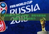 世界杯可以竞猜-世界杯，激情与智慧的碰撞——竞猜的魅力
