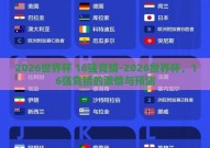 2026世界杯 16强竞猜-2026世界杯，16强竞猜的激情与预测