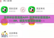 世界杯彩票竞猜APP-世界杯彩票竞猜APP，娱乐与智慧的碰撞