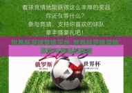世界杯足球竞猜平台-世界杯足球竞猜，激情与智慧的碰撞