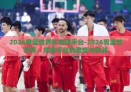 2026男篮世界杯竞猜平台-2026男篮世界杯，竞猜平台的激情与挑战