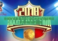 世界杯竞猜网站排行榜-世界杯竞猜网站，激情与智慧的碰撞