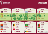 2026世界杯 16强竞猜-2026世界杯，16强竞猜的激情与预测