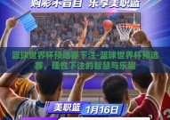 篮球世界杯预选赛下注-篮球世界杯预选赛，理性下注的智慧与乐趣