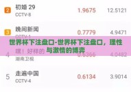 世界杯下注盘口-世界杯下注盘口，理性与激情的博弈