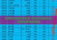 世界杯决赛竞猜实单-世界杯决赛竞猜，激情与智慧的碰撞